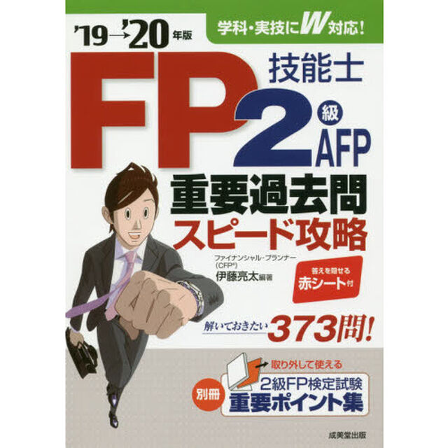 ＦＰ技能士２級ＡＦＰ重要過去問スピード攻略　&rsquo;１９&rarr;&rsquo;２０年版