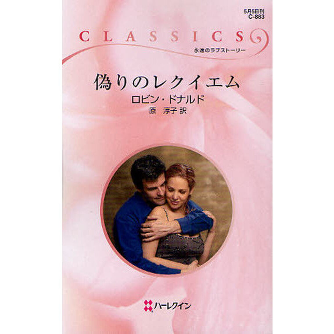 偽りのレクイエム