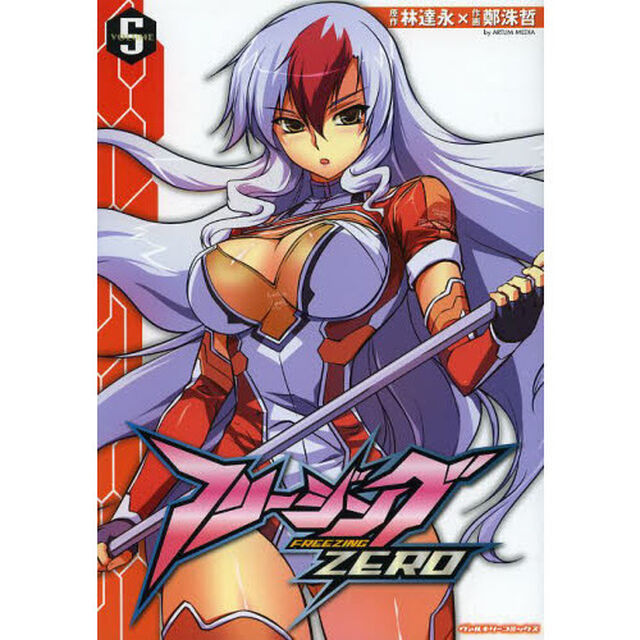 フリージングＺＥＲＯ　アートリムメディア作品　５