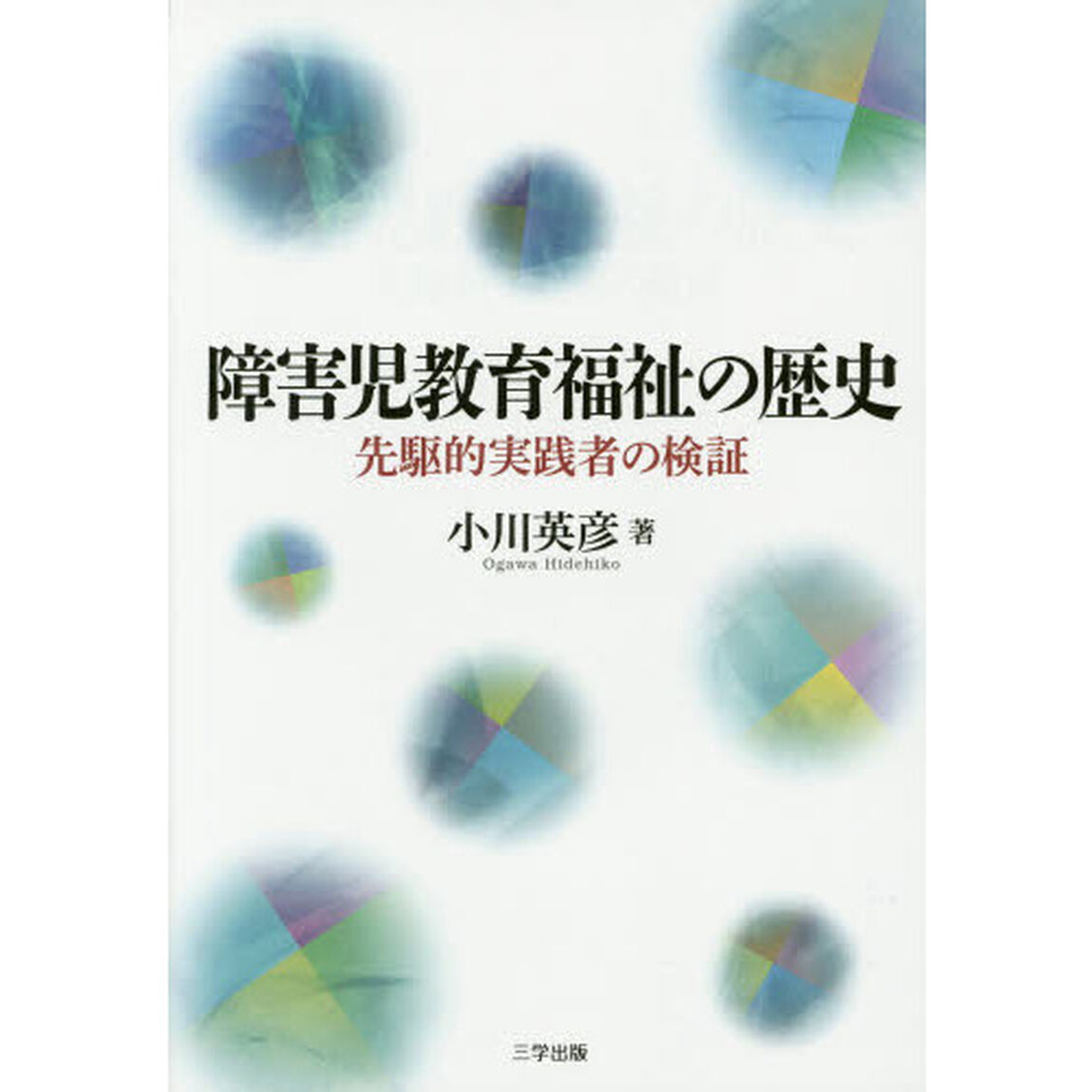 障害児教育福祉の歴史　先駆的実践者の検証