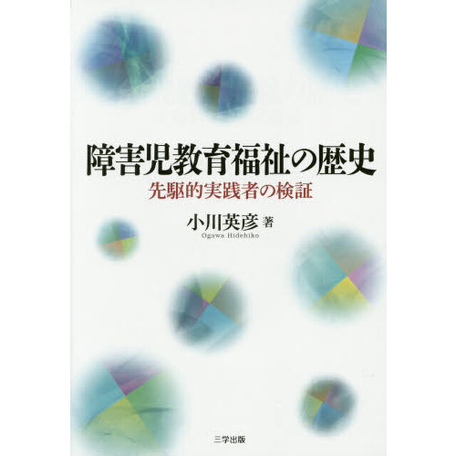 障害児教育福祉の歴史　先駆的実践者の検証