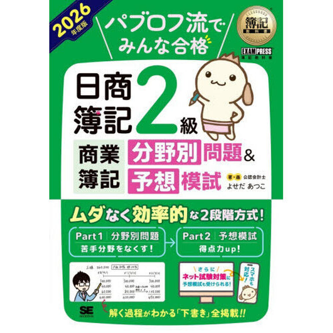 パブロフ流でみんな合格日商簿記２級商業簿記分野別問題＆予想模試　２０２６年度版