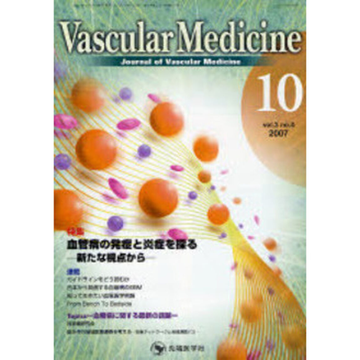 Ｖａｓｃｕｌａｒ　ｍｅｄｉｃｉｎｅ　Ｊｏｕｒｎａｌ　ｏｆ　ｖａｓｃｕｌａｒ　ｍｅｄｉｃｉｎｅ　Ｖｏｌ．３Ｎｏ．４（２００７－１０）「特集血管病の発症と炎症を探る　新たな視点から」