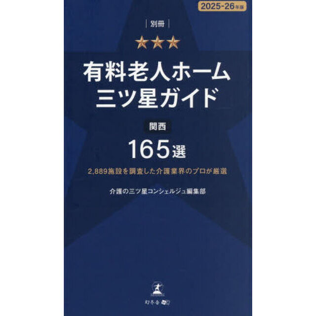 有料老人ホーム三ツ星ガイド　２０２５－２６年版別冊「関西１６５選　２，８８９施設を調査した介護業界のプロが厳選」