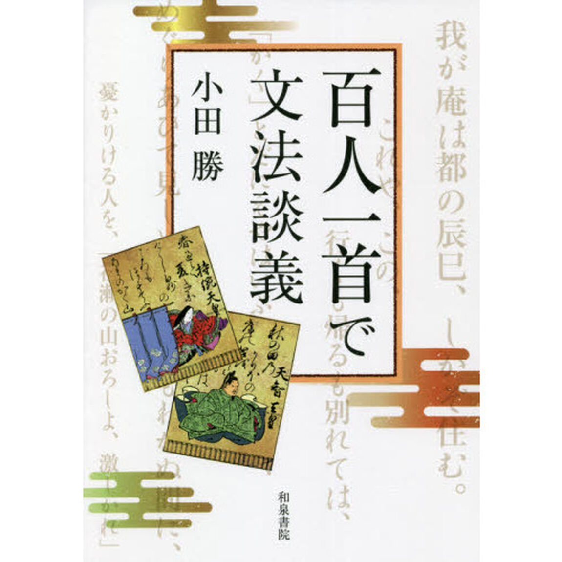 百人一首で文法談義