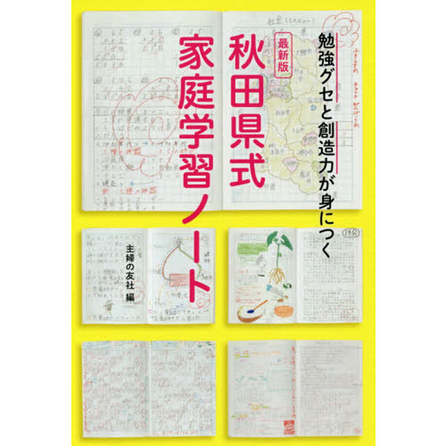 秋田県式家庭学習ノート　勉強グセと創造力が身につく「最新版」
