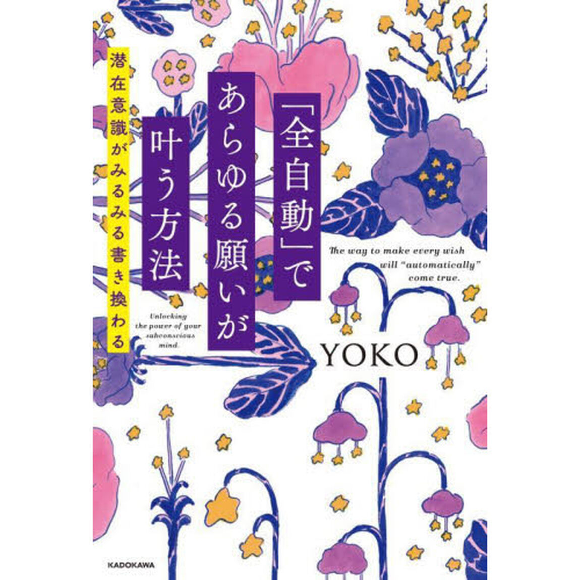 「全自動」であらゆる願いが叶う方法　潜在意識がみるみる書き換わる