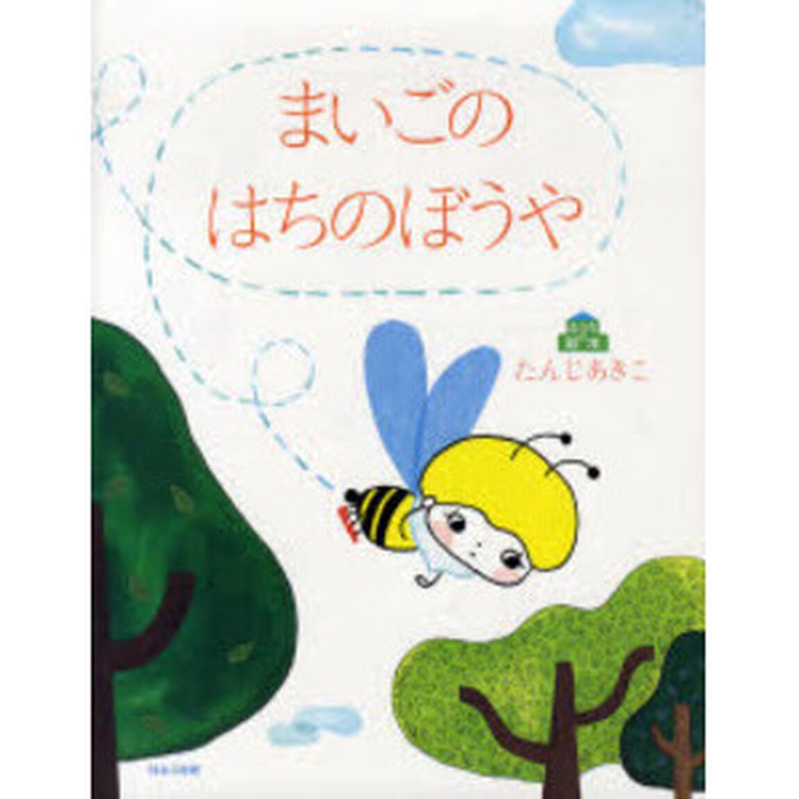 まいごのはちのぼうや