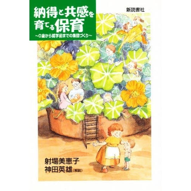納得と共感を育てる保育　０歳から就学前までの集団づくり