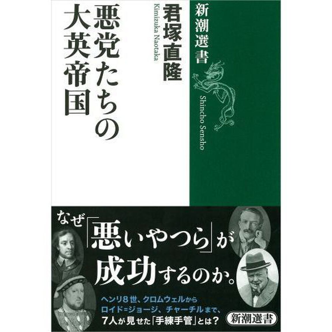 悪党たちの大英帝国