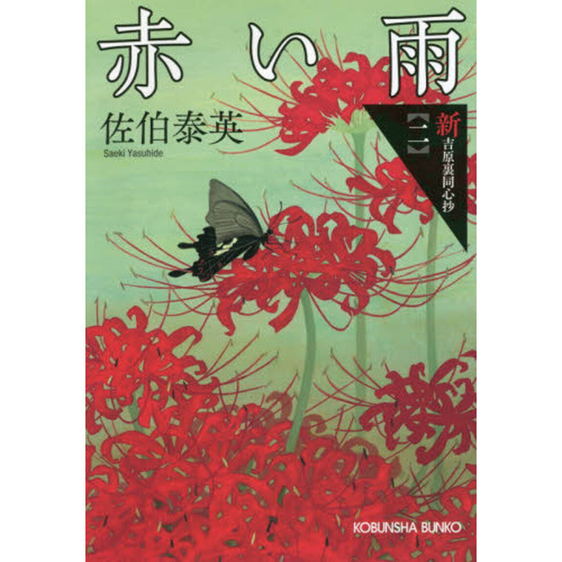 赤い雨: 新・吉原裏同心抄(二) (光文社文庫)