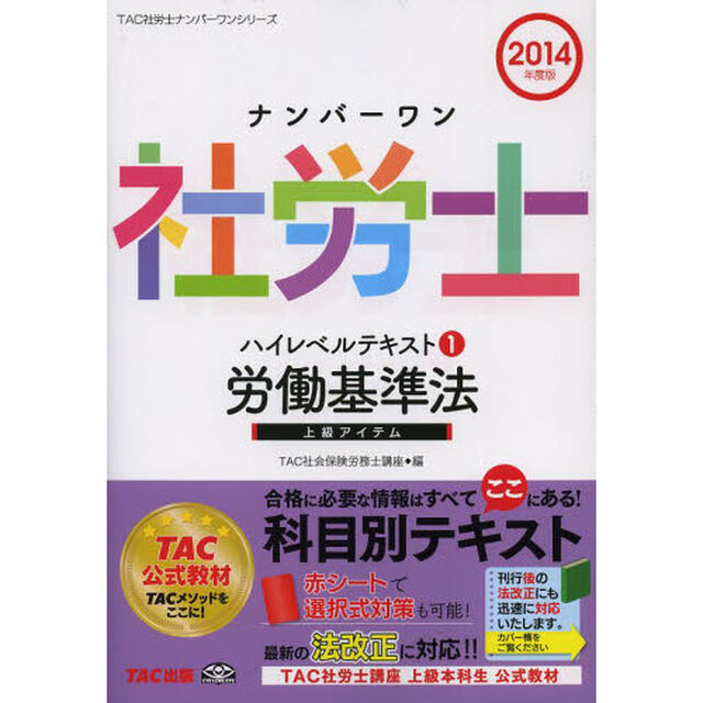 ナンバーワン社労士 ハイレベルテキスト (1) 労働基準法 2014年度 (TAC社労士ナンバーワンシリーズ)「労働基準法」