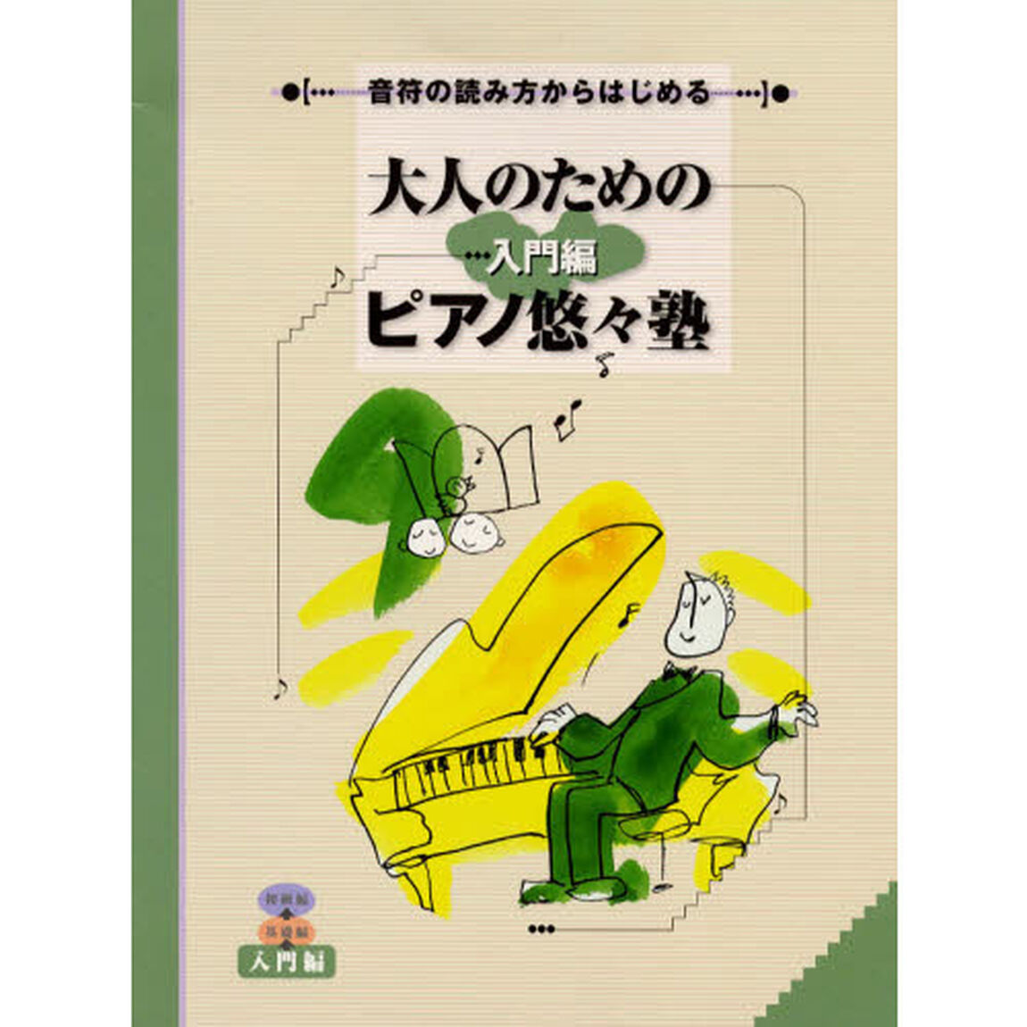 音符の読み方からはじめる 大人のためのピアノ悠々塾 入門編