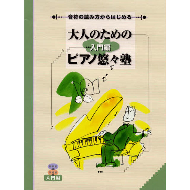 音符の読み方からはじめる 大人のためのピアノ悠々塾 入門編