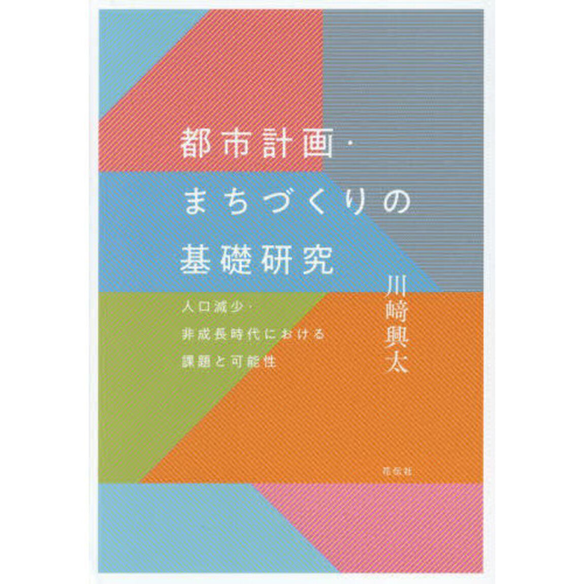 都市計画・まちづくりの基礎研究　人口減少・非成長時代における課題と可能性