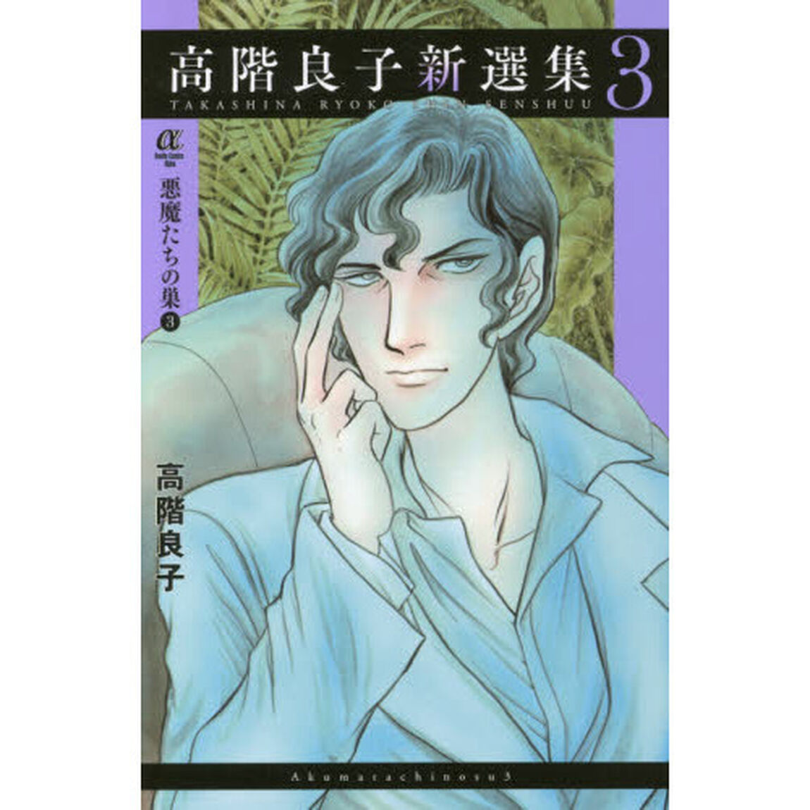 高階良子新選集　３「悪魔たちの巣　３」