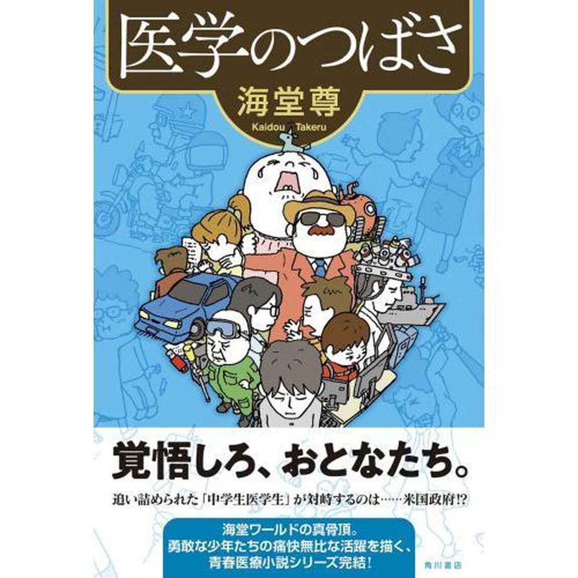 医学のつばさ