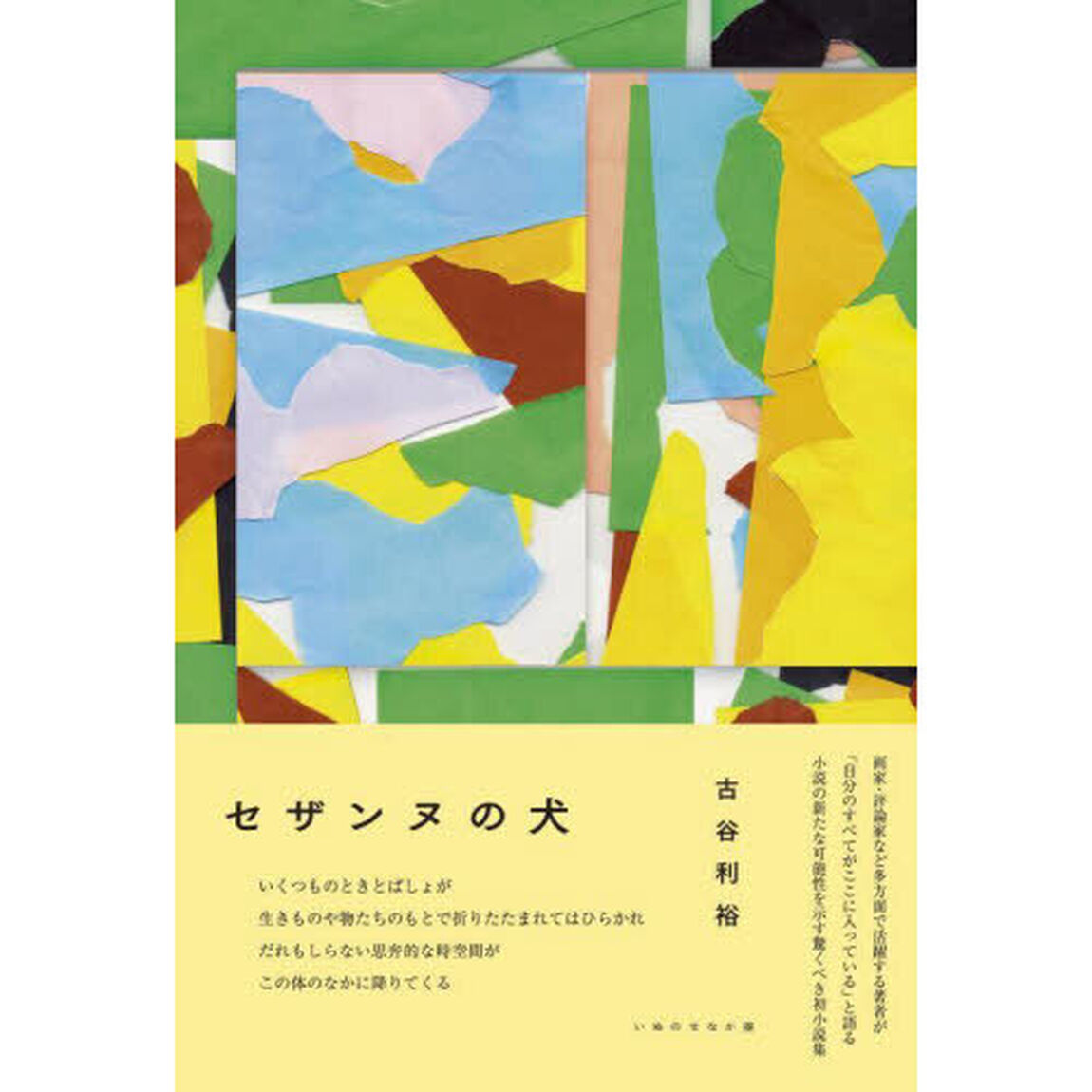 セザンヌの犬　小説集