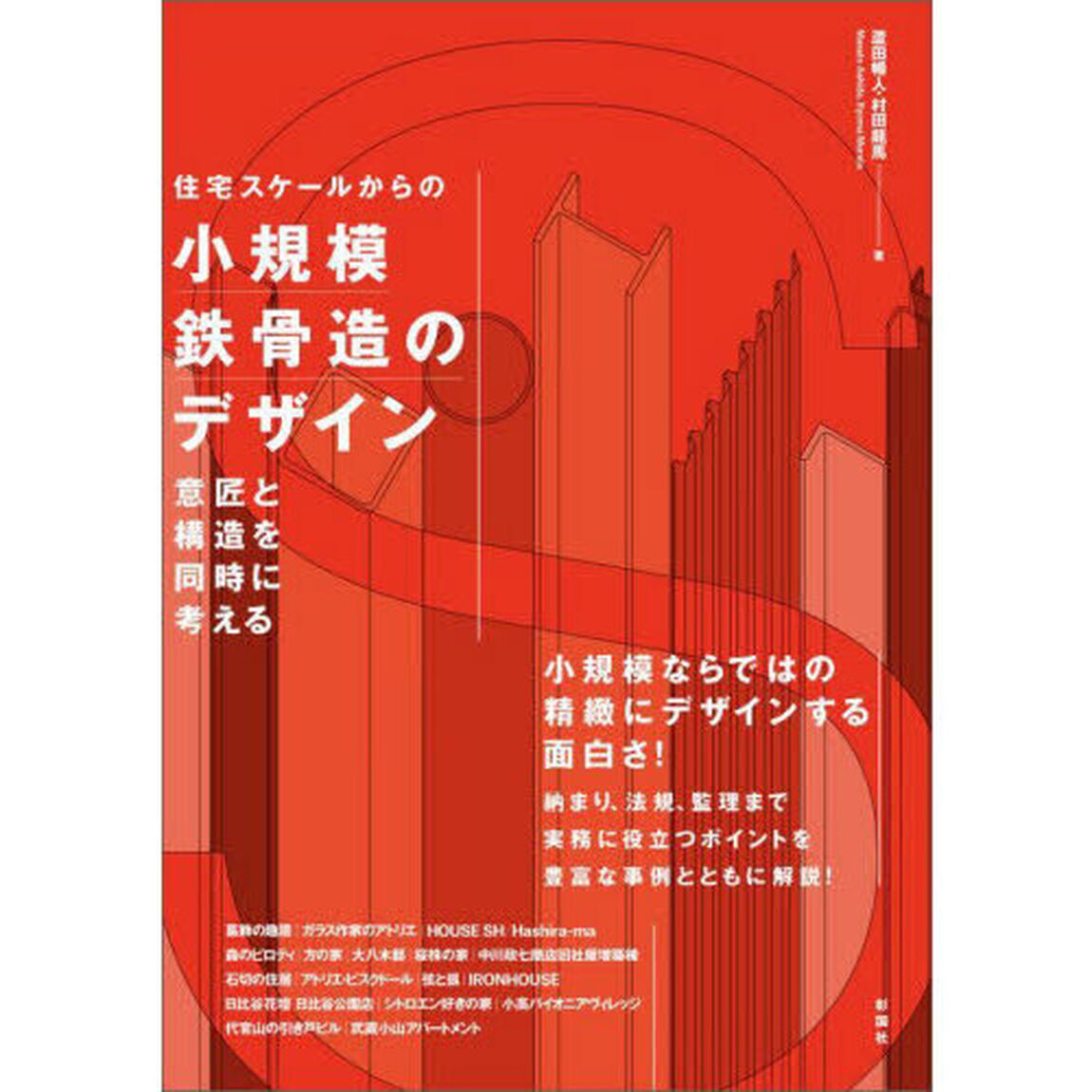 住宅スケールからの小規模鉄骨造のデザイン　意匠と構造を同時に考える