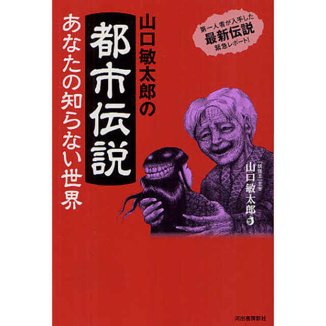 山口敏太郎の都市伝説　あなたの知らない世界