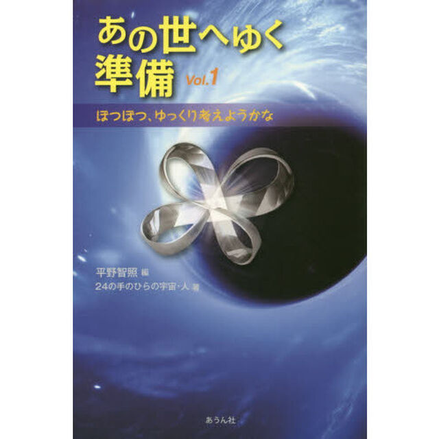 あの世へゆく準備　Ｖｏｌ．１「ぼつぼつ、ゆっくり考えようかな」