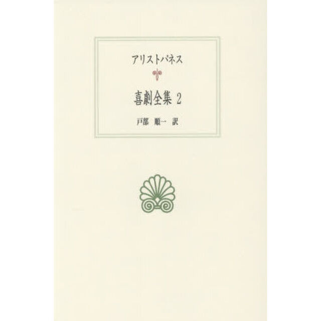 喜劇全集　２