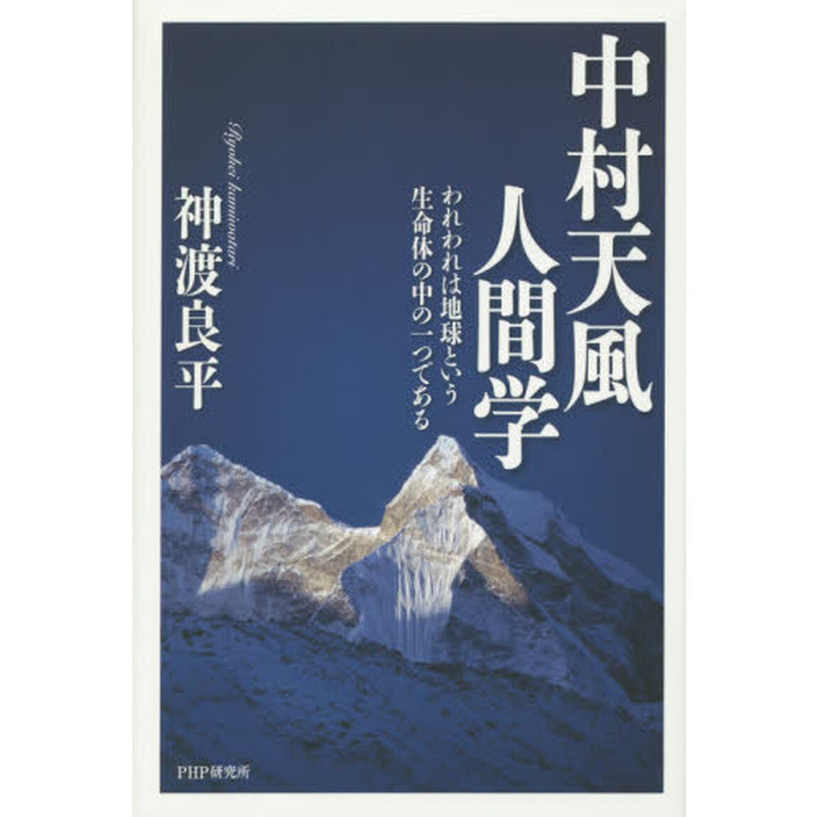 中村天風人間学　われわれは地球という生命体の中の一つである