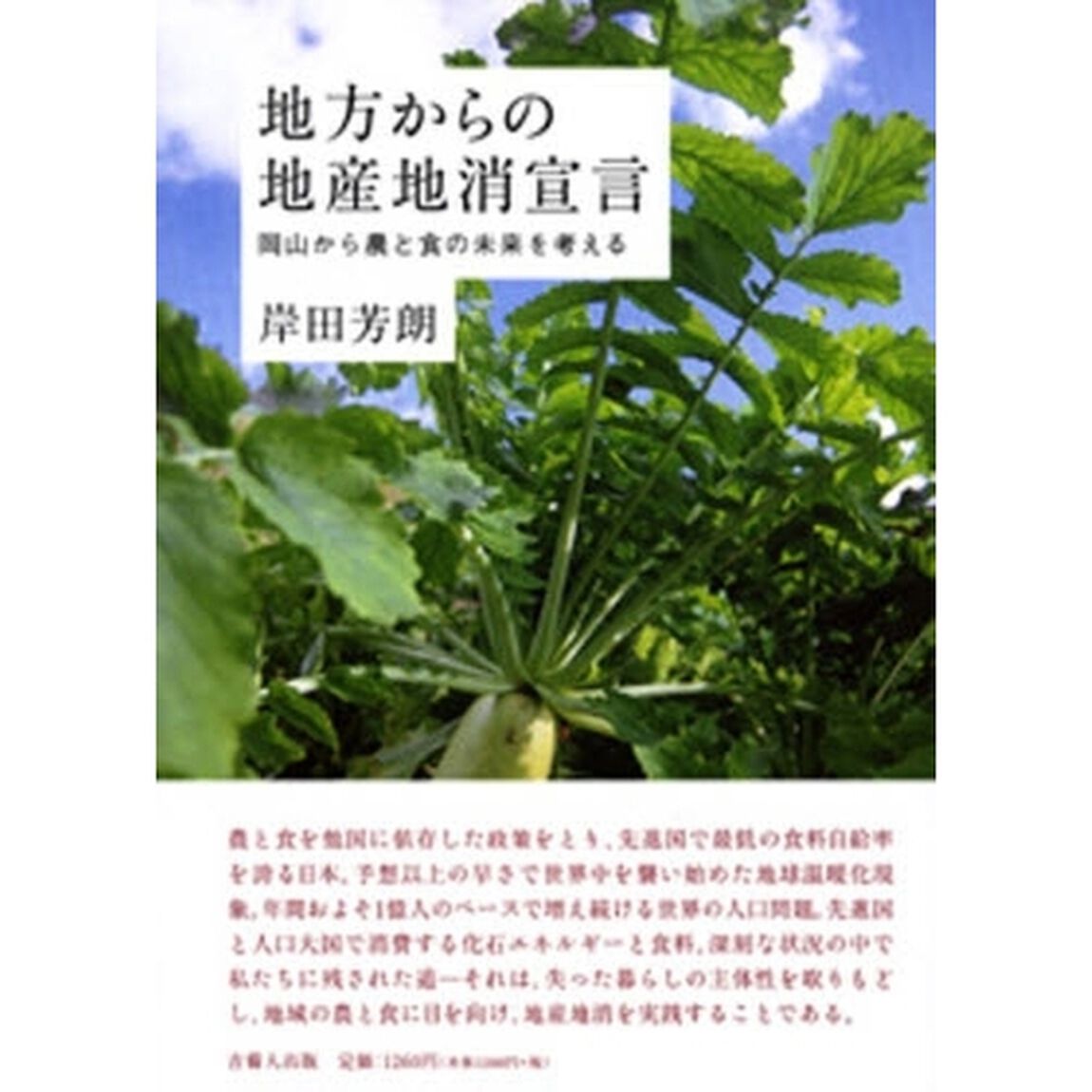 地方からの地産地消宣言　岡山から農と食の未来を考える