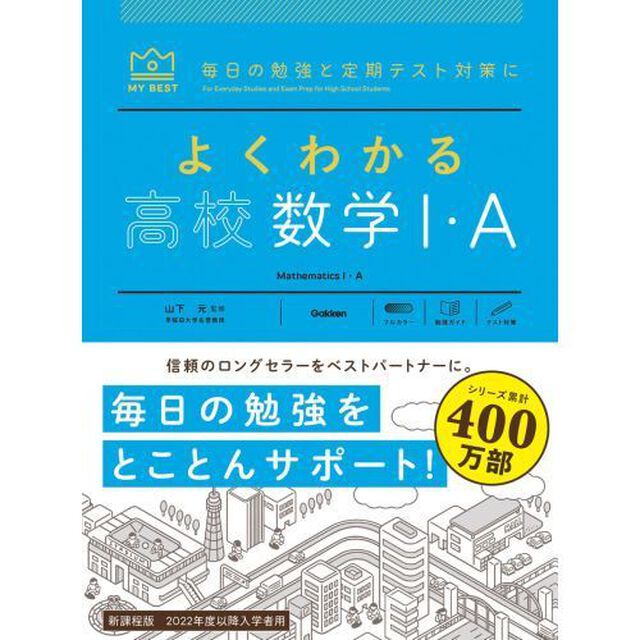 よくわかる高校数学１・Ａ