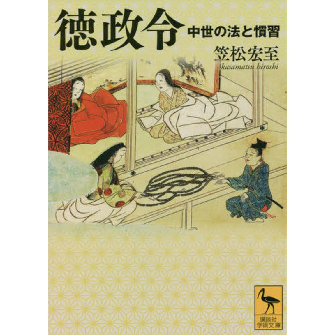 徳政令　中世の法と慣習