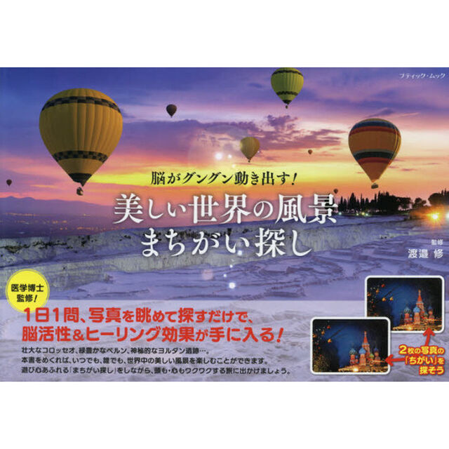 美しい世界の風景まちがい探し　脳がグングン動き出す！