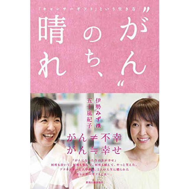 &ldquo;がん&rdquo;のち、晴れ「キャンサーギフト」と