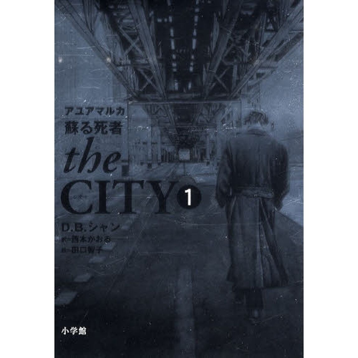ｔｈｅ　ＣＩＴＹ　１「アユアマルカ　蘇る死者」