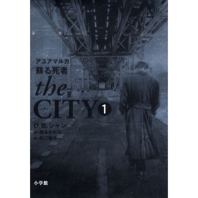 ｔｈｅ　ＣＩＴＹ　１「アユアマルカ　蘇る死者」