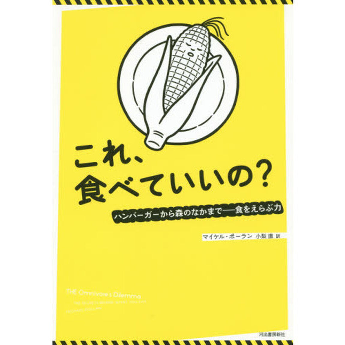 これ、食べていいの？　ハンバーガーから森のなかまで－食をえらぶ力