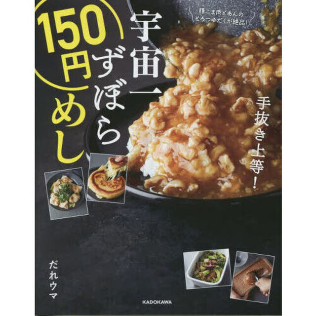 宇宙一ずぼら１５０円めし