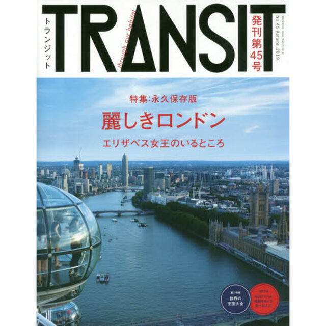ＴＲＡＮＳＩＴ　Ｎｏ．４５（２０１９Ａｕｔｕｍｎ）「麗しきロンドンエリザベス女王のいるところ」