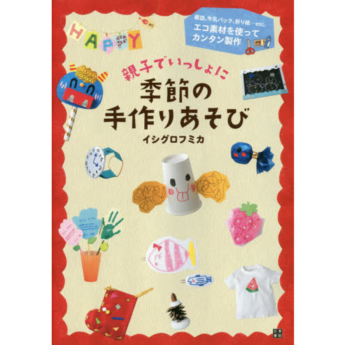 親子でいっしょに季節の手作りあそび　エコ素材を使ってカンタン製作