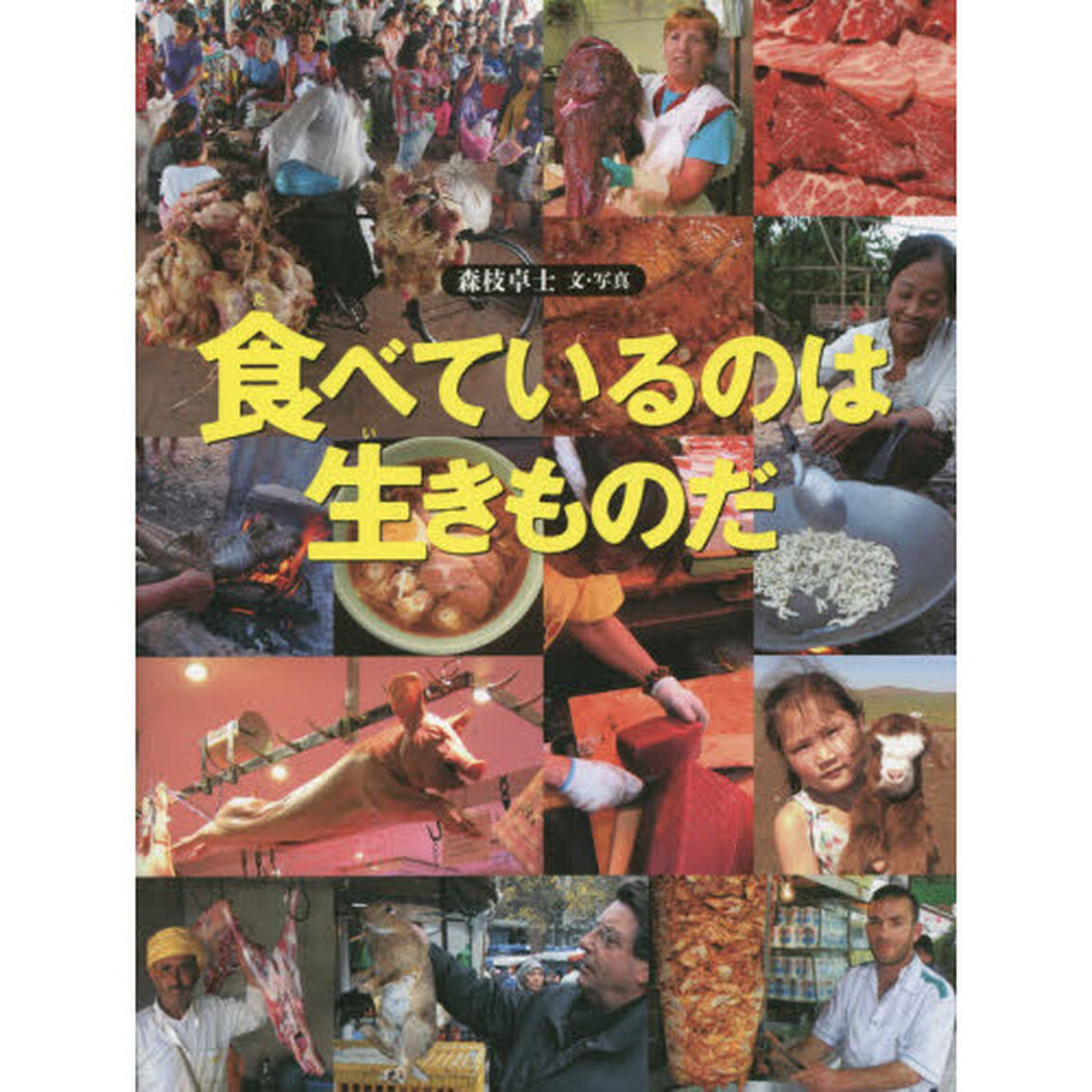 食べているのは生きものだ