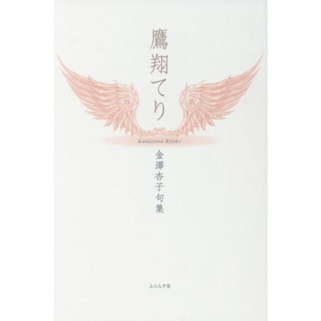 鷹翔てり　金澤杏子句集