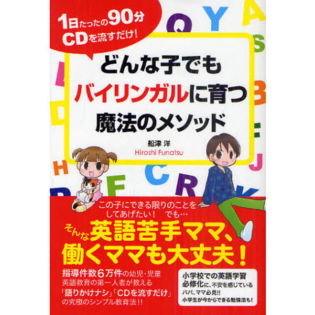 どんな子でもバイリンガルに育つ魔法のメソッド　１日たったの９０分ＣＤを流すだけ！