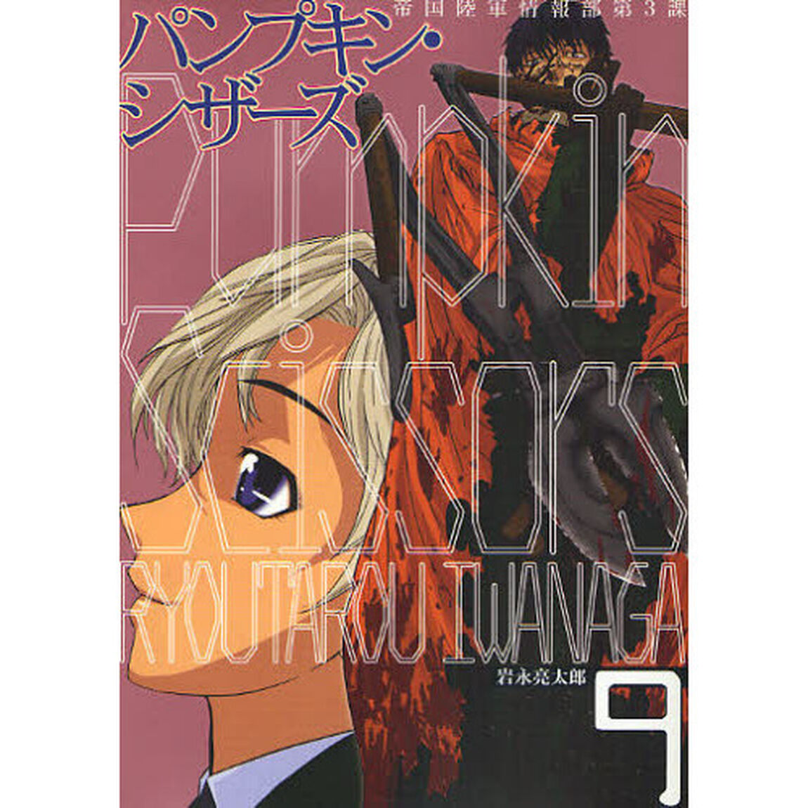 パンプキン・シザーズ　帝国陸軍情報部第３課　９
