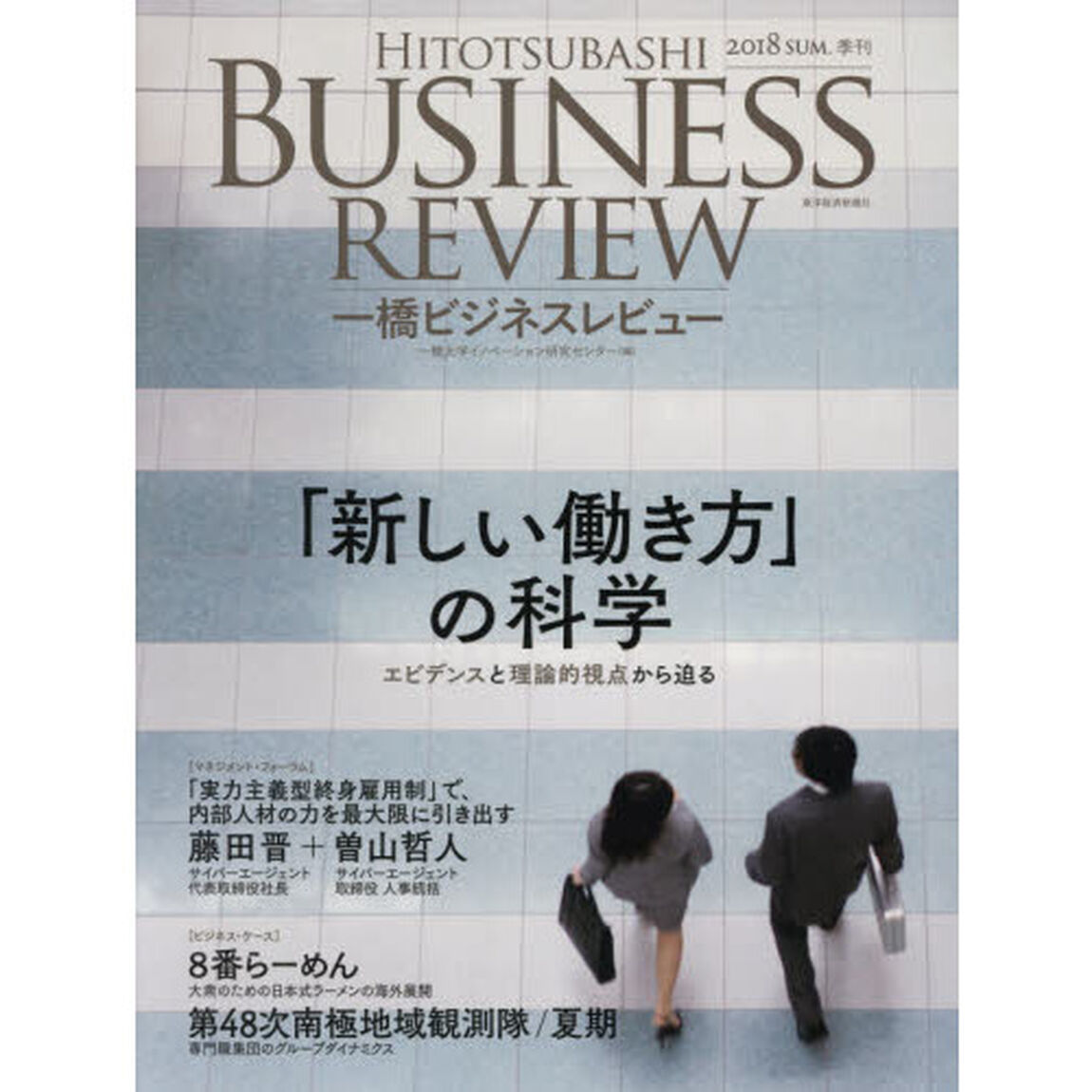 一橋ビジネスレビュー　６６巻１号（２０１８ＳＵＭ．）「「新しい働き方」の科学」