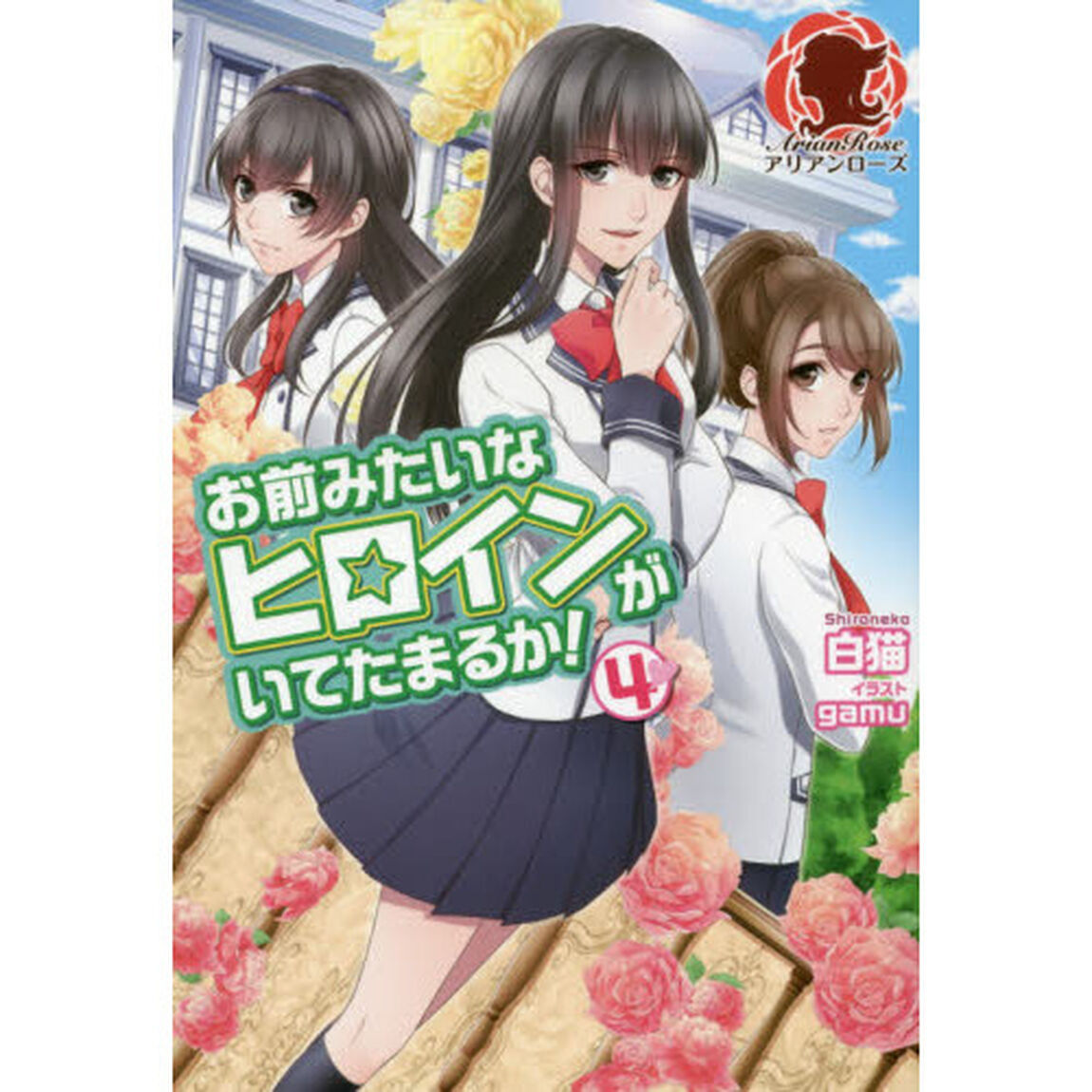 お前みたいなヒロインがいてたまるか！　４
