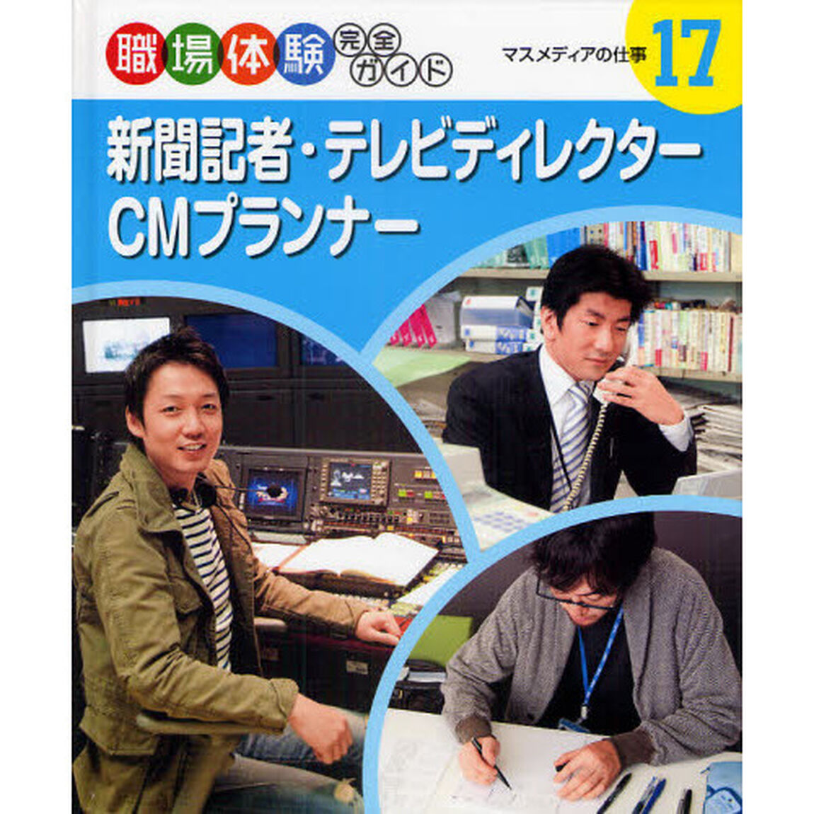 職場体験完全ガイド　１７「新聞記者・テレビディレクター・ＣＭプランナー　マスメディアの仕事」