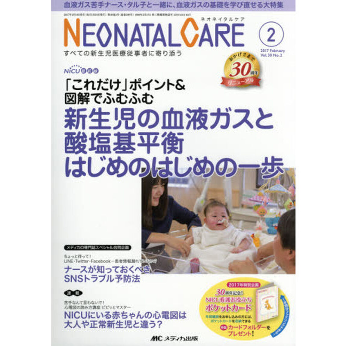 ネオネイタルケア　すべての新生児医療従事者に寄り添う　Ｖｏｌ．３０Ｎｏ．２（２０１７－２）「新生児の血液ガスと酸塩基平衡はじめのはじめの一歩」