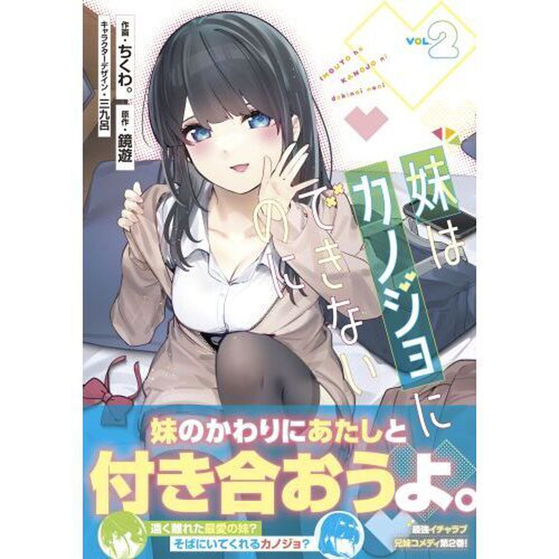 妹はカノジョにできないのに　２