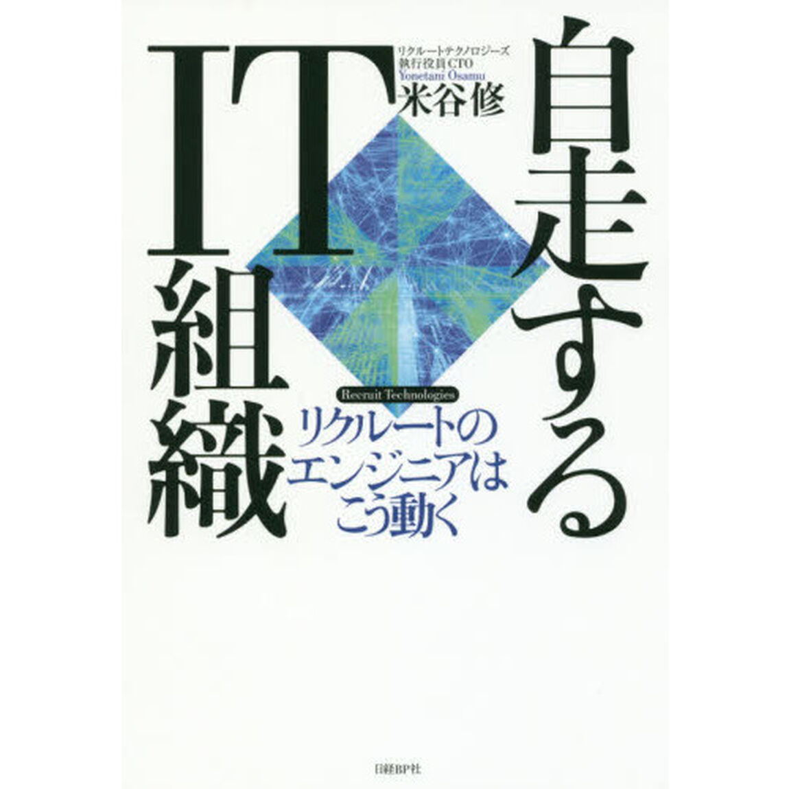 自走するＩＴ組織　リクルートのエンジニアはこう動く　Ｒｅｃｒｕｉｔ　Ｔｅｃｈｎｏｌｏｇｉｅｓ