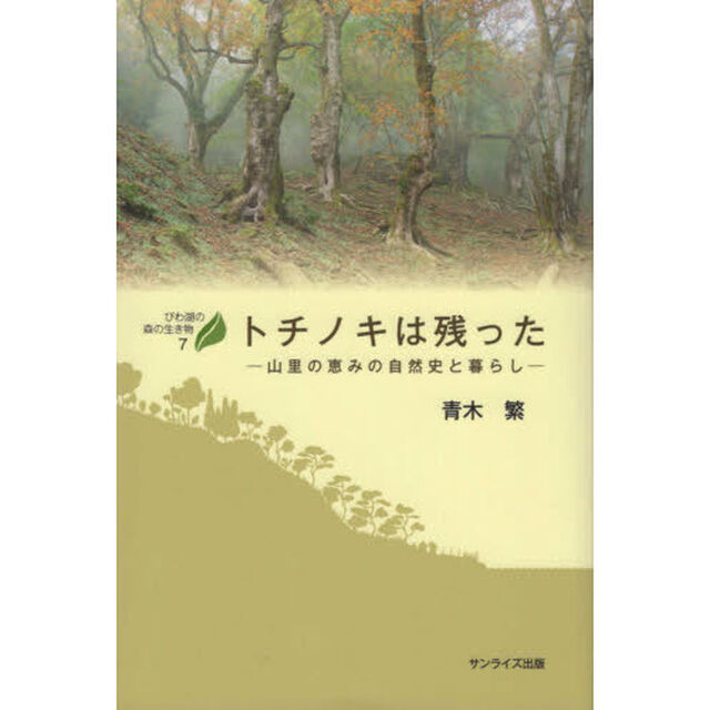 トチノキは残った　山里の恵みの自然史と暮らし