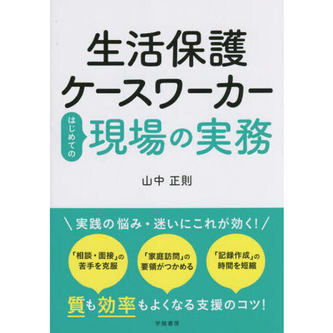 生活保護ケースワーカーはじめての現場の実務
